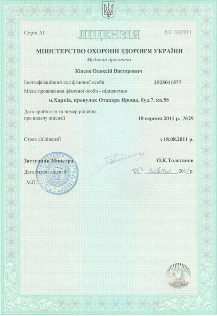 Лiцензiя МОЗ на медичну практику № АГ 602911 вiд 18.18.2011